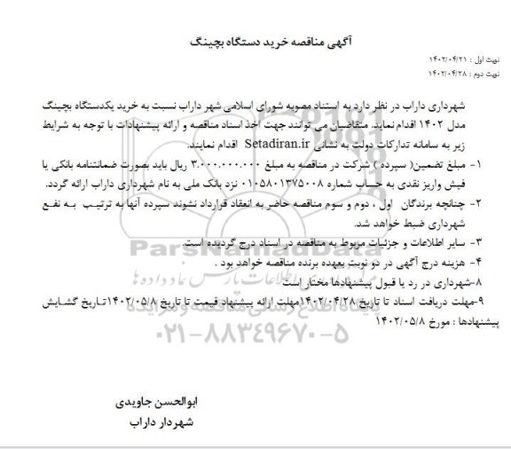 مناقصه خرید دستگاه بچینگ