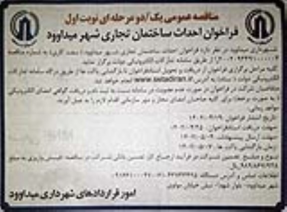 فراخوان احداث ساختمان تجاری شهر