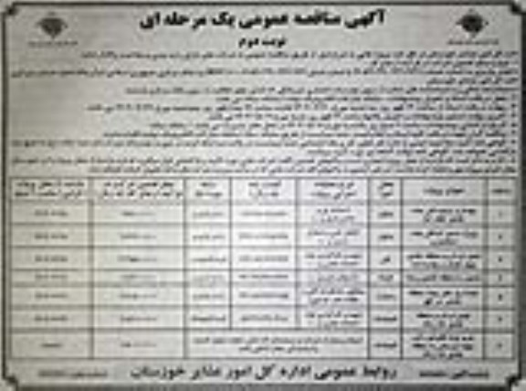 مناقصه بهسازی و ابنیه فنی جاده ... نوبت دوم