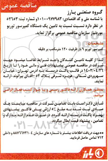 مناقصه  تامین یک دستگاه کمپرسور توربو 