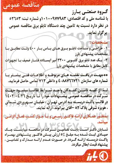 مناقصه   تامین چند دستگاه تابلو برق