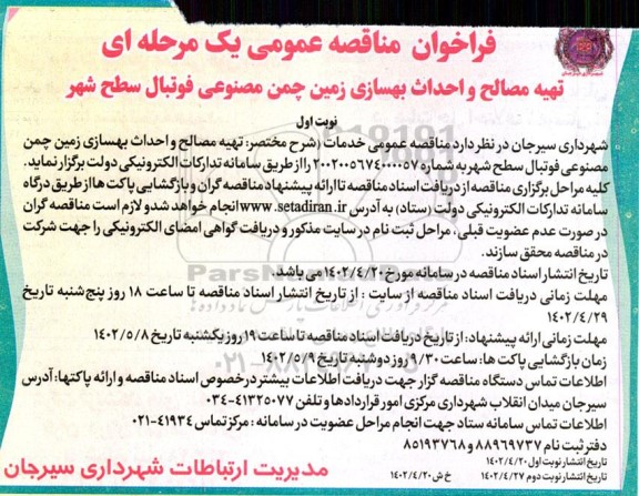  مناقصه تهیه مصالح و احداث بهسازی زمین چمن مصنوعی