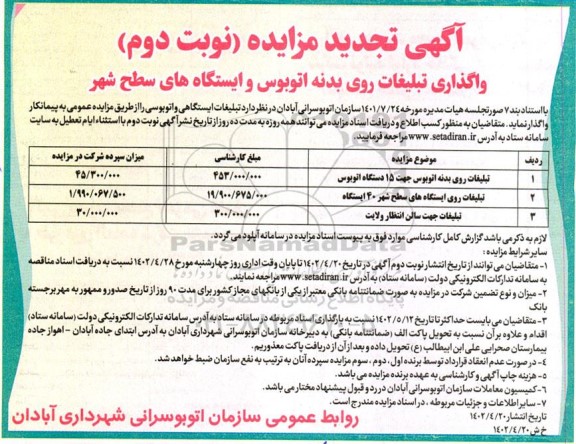 تجدید مزایده واگذاری تبلیغات روی بدنه اتوبوس و ایستگاه های سطح شهر...- نوبت دوم