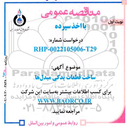 مناقصه ساخت قطعات یدکی مبدل ها