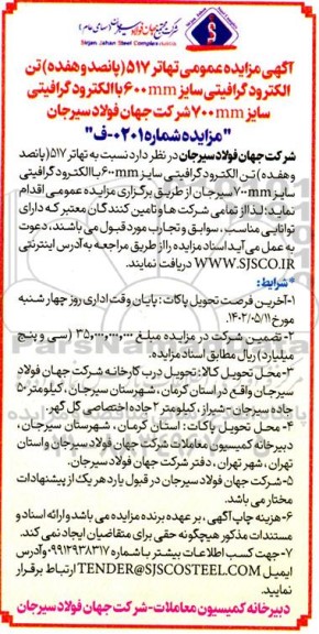 مزایده تهاتر 517 (پانصد و هفده) تن الکترود گرافیتی سایز 600 mm با الکترود گرافیتی سایز 700mm