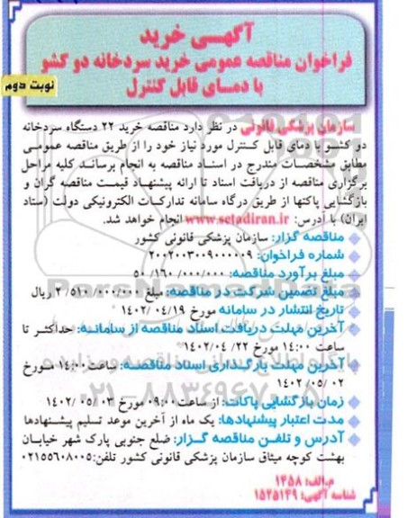 فراخوان مناقصه عمومی خرید سردخانه 2 کشو با دمای قابل کنترل  ـ نوبت دوم