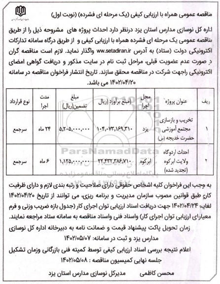 فراخوان مناقصه تخریب و بازسازی مجتمع آموزشی و..