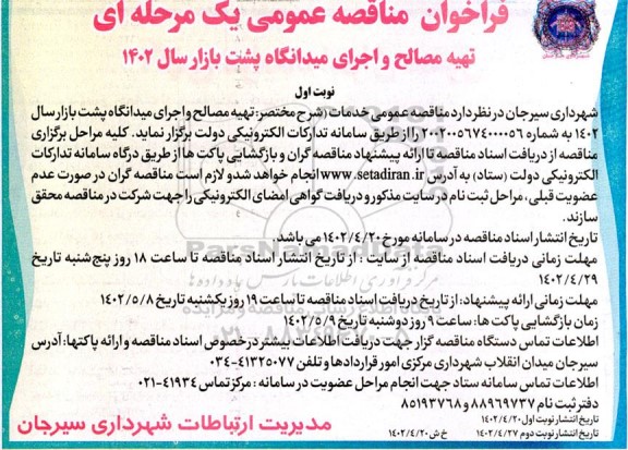  مناقصه تهیه مصالح و اجرای میدانگاه پشت بازار سال 1402