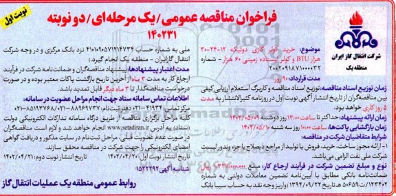 فراخوان مناقصه خرید کولر گازی دوتیکه 12-24-30 هزار BTU و کولر ایستاده زمینی 60 هزار 