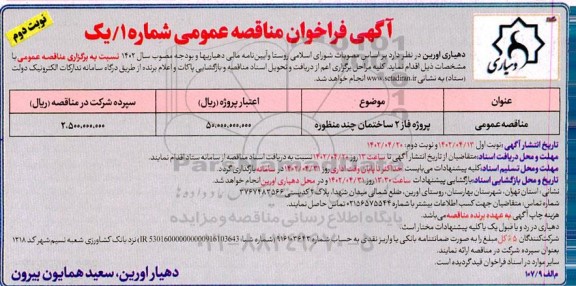 مناقصه اجرای پروژه فاز 2 ساختمان چندمنظوره نوبت دوم 