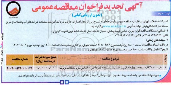 تجدید مناقصه خرید ۳۰۰۰ فقره دریچه منهول فاضلابی از جنس بتن مسلح - نوبت دوم