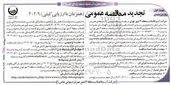 تجدید مناقصه برون سپاری خدمات راهبردی (بهره برداری، نگهداشت، تعمیرات) انشعابات و شبکه جمع آوری فاضلاب 