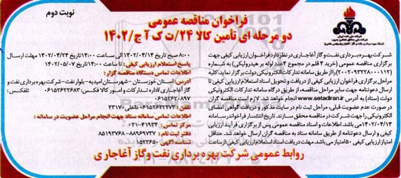 فراخوان مناقصه خرید 4 قلم در مجموع 4 عدد لوله بر هیدرولیکی - نوبت دوم