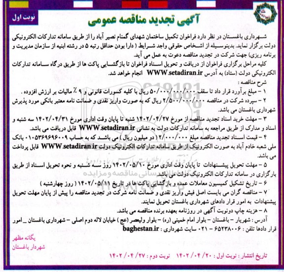 تجدید مناقصه تکمیل ساختمان شهدای گمنام  