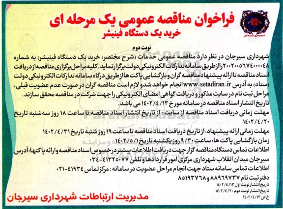  مناقصه خرید یک دستگاه فینیشر  ـ نوبت دوم