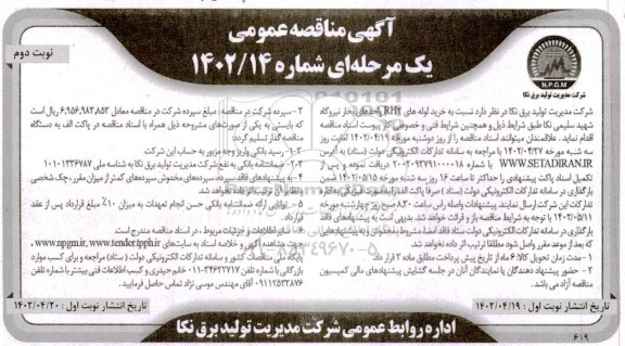 مناقصه خرید لوله های RH2 واحدهای بخار نیروگاه - نوبت دوم