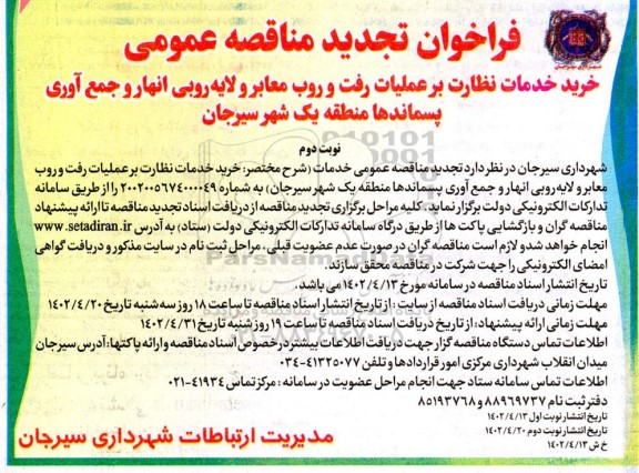 تجدید مناقصه خرید خدمات نظارت بر عملیات رفت و روب معابر و لایه روبی انهار ... - نوبت دوم 