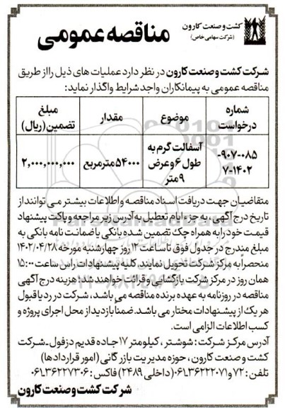 مناقصه آسفالت گرم به طول 6 و عرض 9 متر