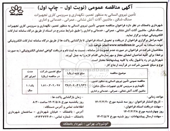 مناقصه عمومی تامین نیروی انسانی به منظور تعمیر، نگهداری و سرویس کاری تجهیزات سنگ شکن، ماشین الات آتش نشانی، عمرانی، خدماتی و اداری