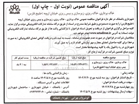 مناقصه خاک برداری، خاک ریزی، زیرسازی و بیس ریزی خیابان اروبه (خلیج فارس)