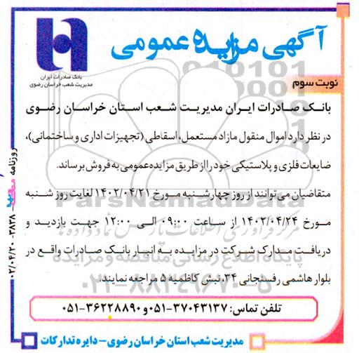 مزایده اموال منقول مازاد مستعمل... نوبت سوم