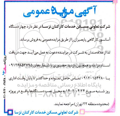 مزایده فروش چهار دستگاه آسانسور کارگاهی پاپصیران