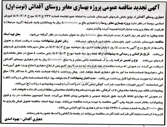 تجدید مناقصه پروژه بهسازی معابر روستا 