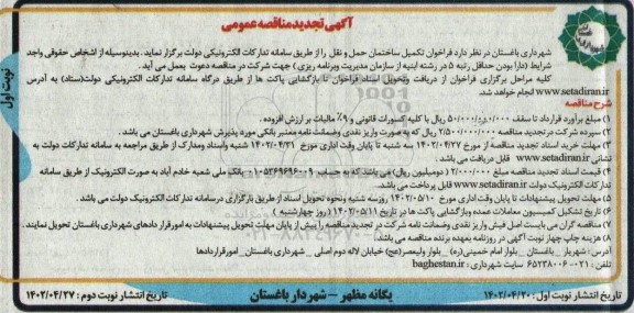 تجدید  فراخوان مناقصه تکمیل ساختمان حمل و نقل  