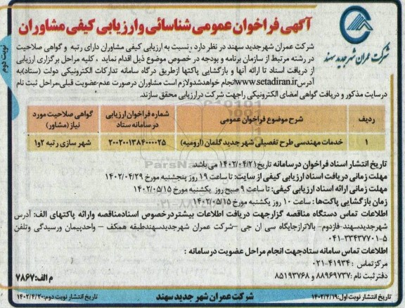  فراخوان عمومی شناسائی و ارزیابی کیفی مشاوران خدمات مهندسی طرح تفصیلی ـ نوبت دوم