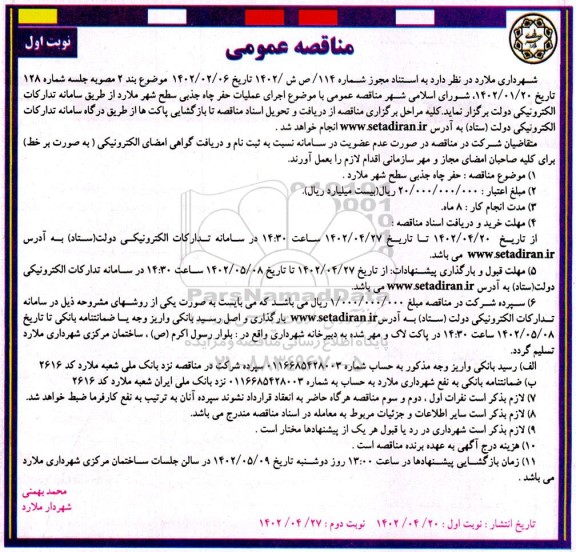  مناقصه اجرای عملیات حفر چاه جذبی سطح شهر