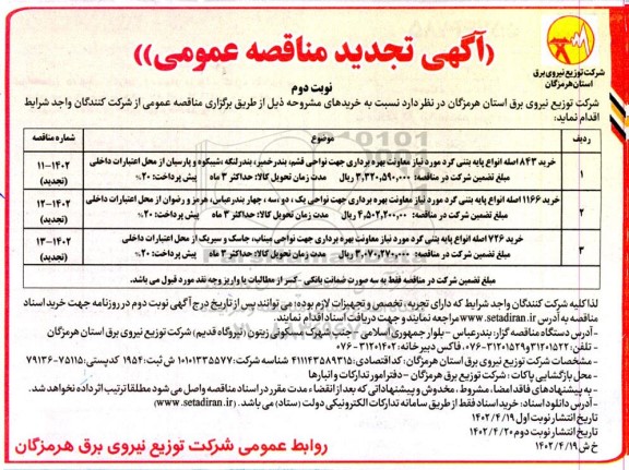 تجدید مناقصه عمومی خرید 843 اصله انواع پایه بتنی گرد... نوبت دوم