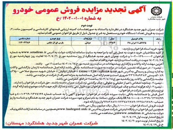 تجدید مزایده فروش خودرو پارس تی ال ایکس مدل 1384 نوبت دوم
