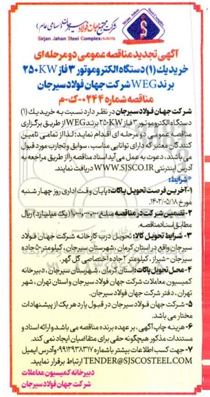 مناقصه خرید یک (1) عدد دستگاه الکتروموتور 3 فاز 250KW تجدید   