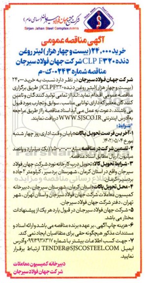 آگهی مناقصه عمومی خرید 24.000 بیست و چهار هزار لیتر روغن دند