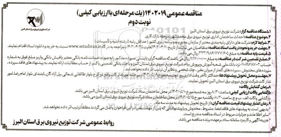 مناقصه احداث ساختمان اداری نوبت دوم 