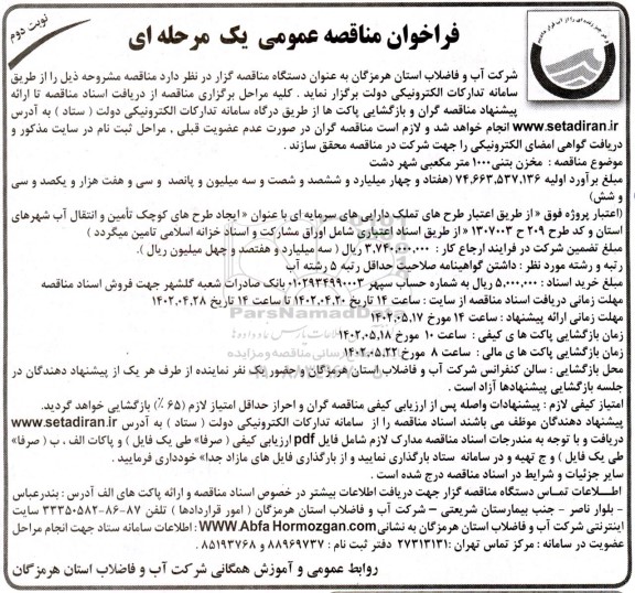 مناقصه مخزن بتنی 1000 مترمکعبی شهر دشت  نوبت دوم 