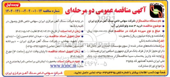 مناقصه خرید 3 عدد ولو کنترلی آب