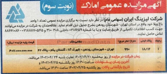 مزایده عمومی املاک نوبت سوم