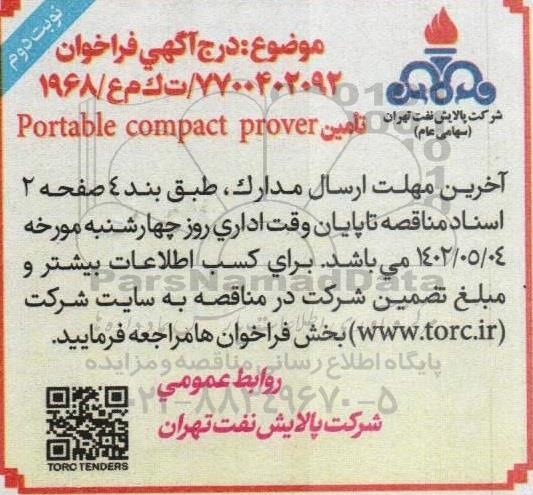 فراخوان تامین portable compact prover - نوبت دوم