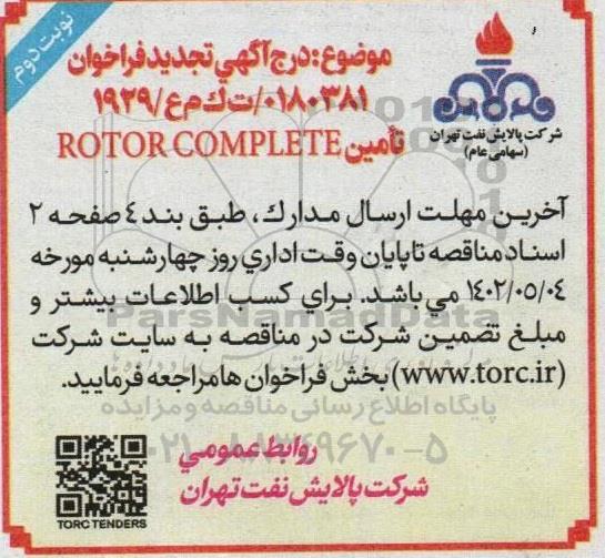 تجدید فراخوان تامین ROTOR COMPLETE  - نوبت دوم