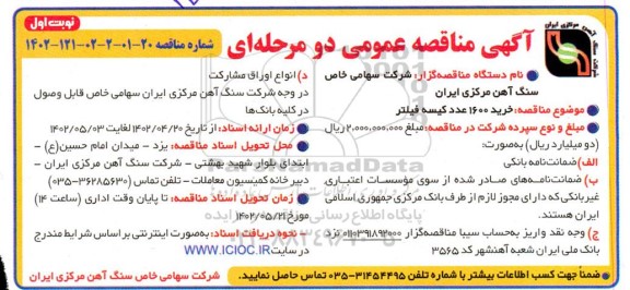 مناقصه خرید 1600 عدد کیسه فیلتر