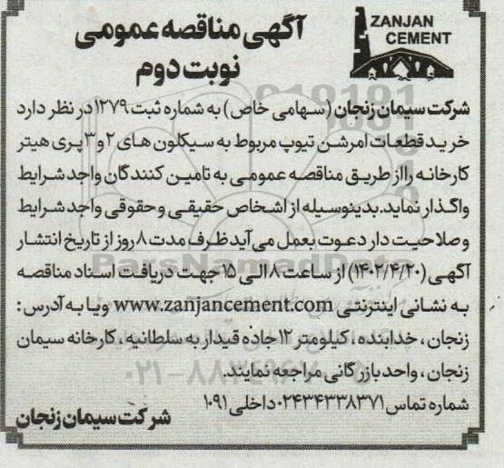 مناقصه خرید قطعات امرشن تیوپ مربوط به سیکلون های 2 و 3 پری هیتر - نوبت دوم