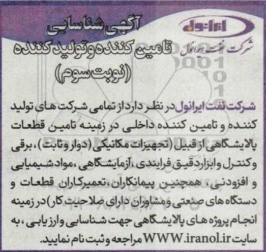آگهی شناسایی تامین کننده و تولید کننده تامین قطعات پالایشگاهی  - نوبت سوم
