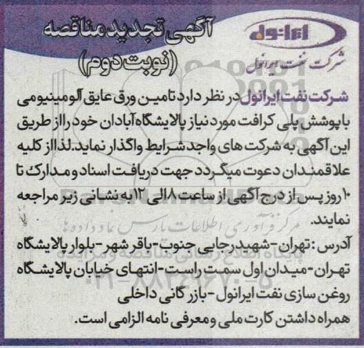 تجدید مناقصه تامین ورق عایق آلومینیومی با پوشش پلی کرافت- نوبت دوم