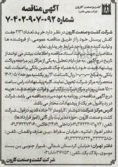 مناقصه خرید تعداد 2131 جفت کفش پرسنل 