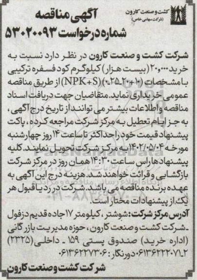 مناقصه خرید 20،000 (بیست هزار) کیلوگرم کود فسفره ترکیبی