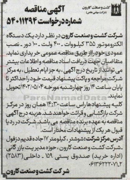 مناقصه خرید یک دستگاه الکتروموتور 355 کیلووات- 400 ولت- 100 دور- نصب عمودی
