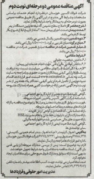 آگهی مناقصه عمومی  اصلاح سطح نشیمن گاه تیغه ها پایین دستگاه تریمر- نوبت دوم