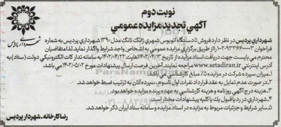 تجدید مزایده عمومی فروش اتوبوس- نوبت دوم