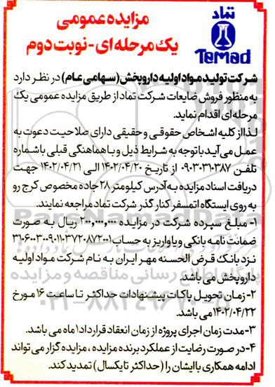 مزایده فروش ضایعات - نوبت دوم